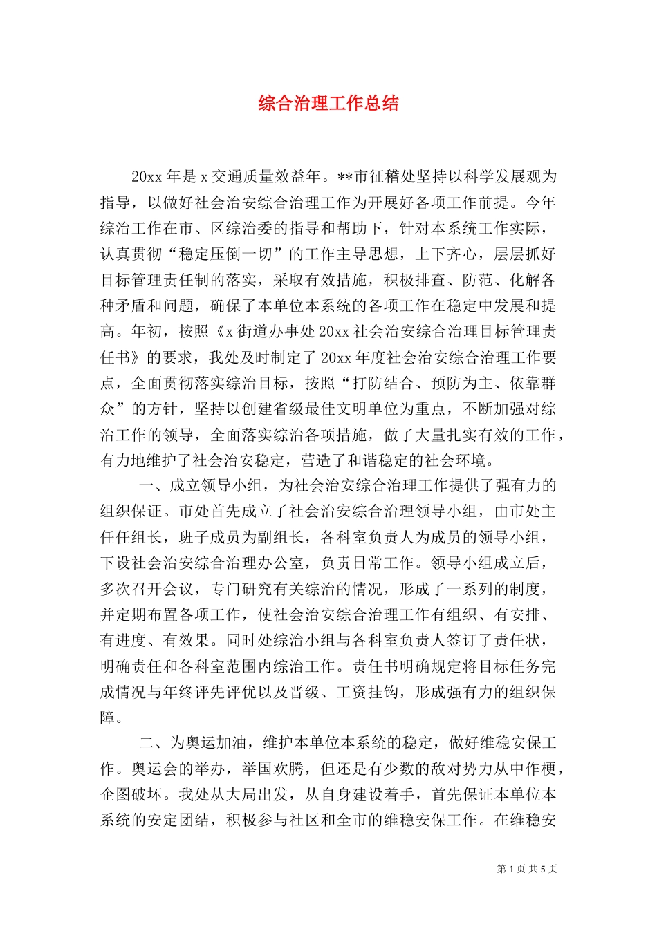 综合治理工作总结(八)_第1页