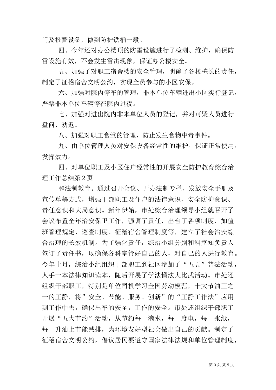 综合治理工作总结(八)_第3页