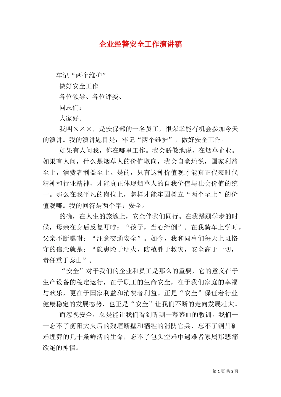 企业经警安全工作演讲稿_第1页