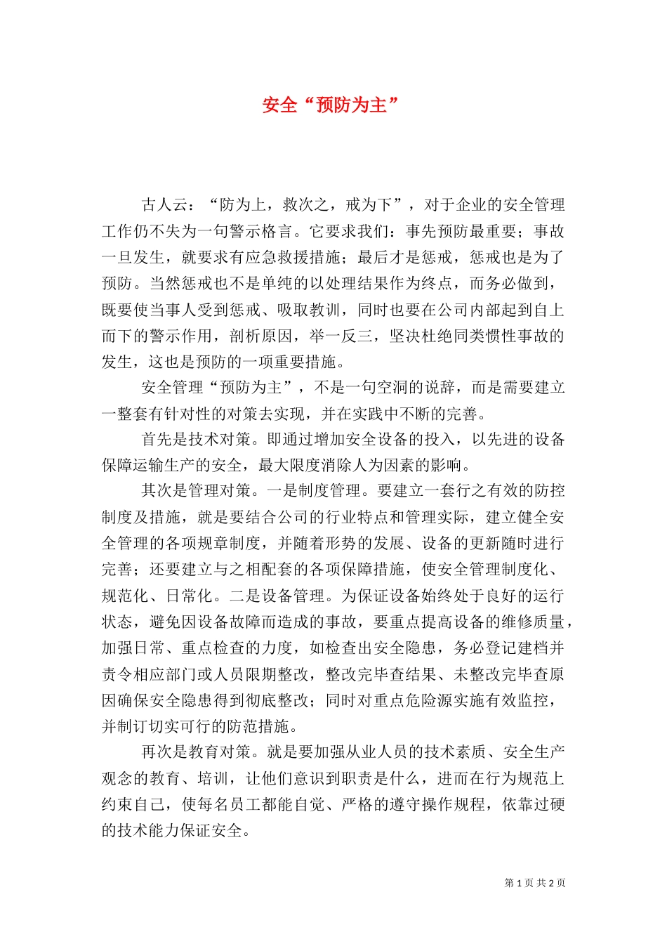 安全“预防为主”_第1页