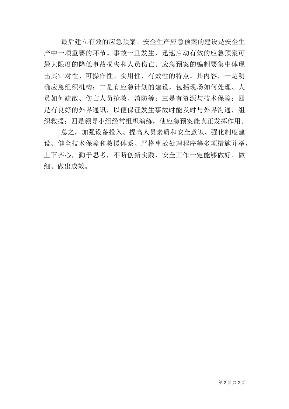 安全“预防为主”_第2页