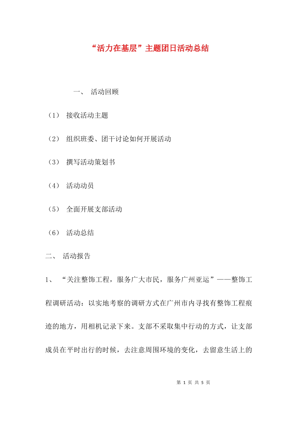 （精选）“活力在基层”主题团日活动总结_第1页