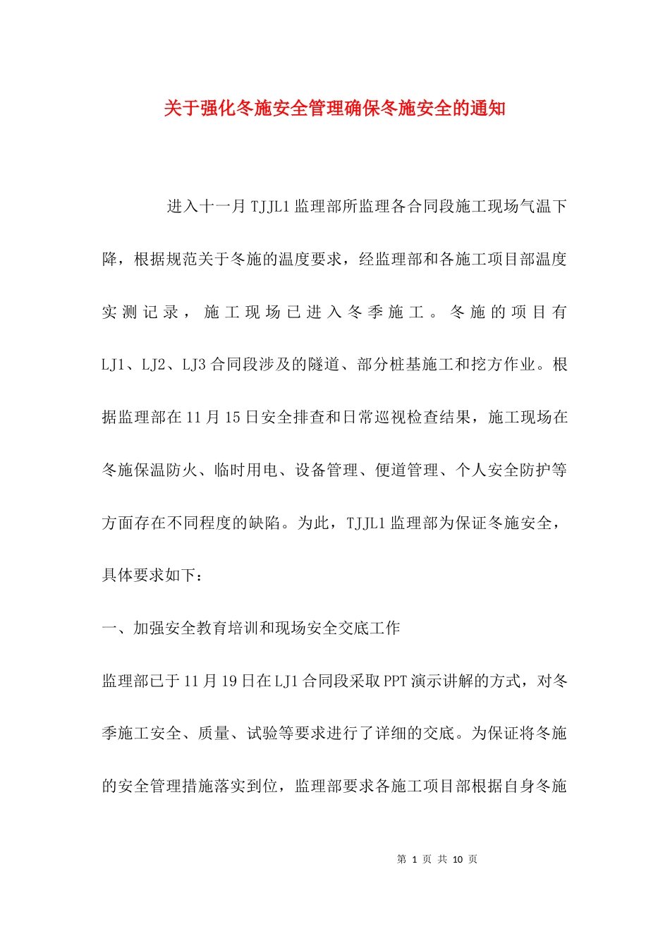 （精选）关于强化冬施安全管理确保冬施安全的通知_第1页