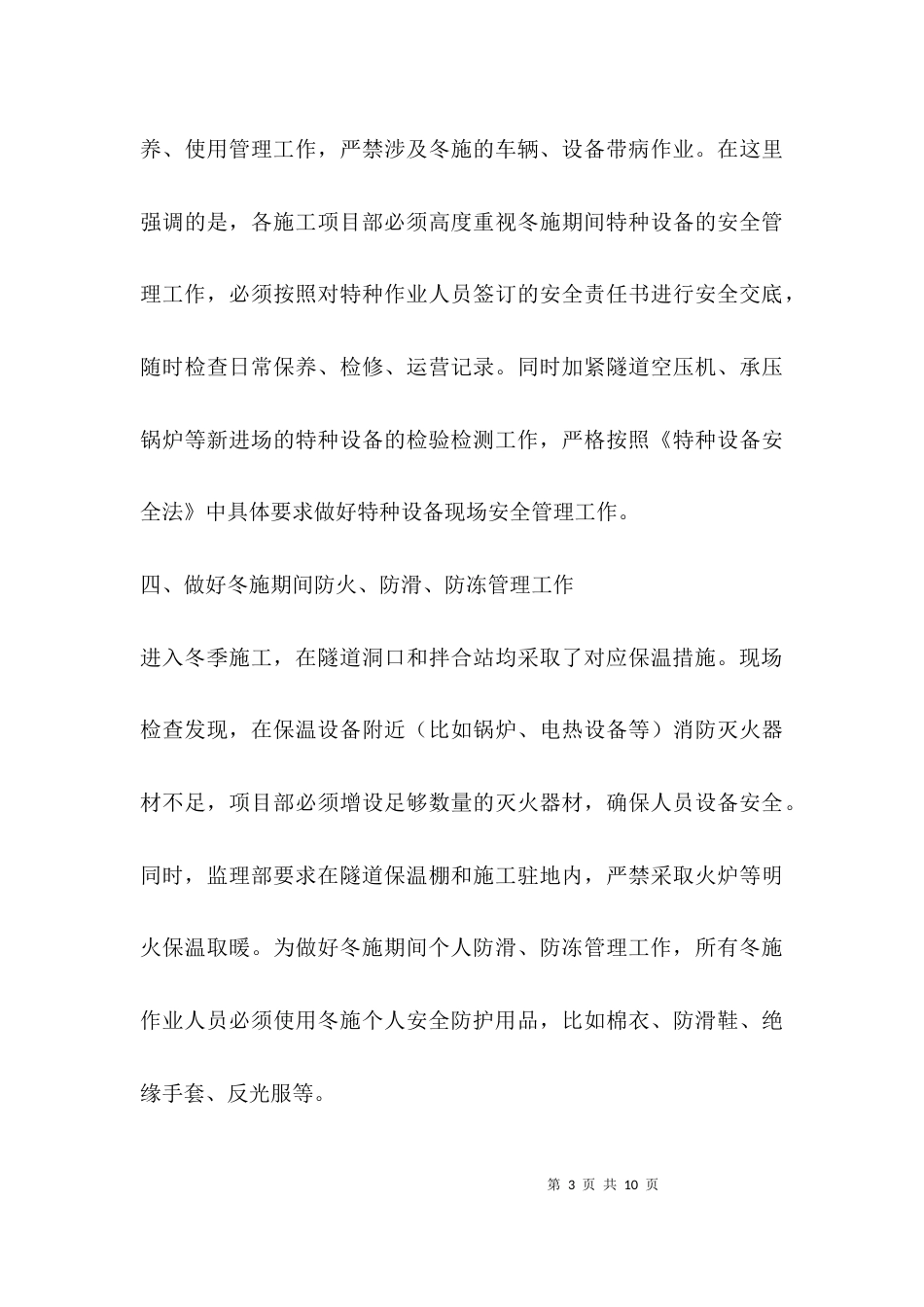 （精选）关于强化冬施安全管理确保冬施安全的通知_第3页