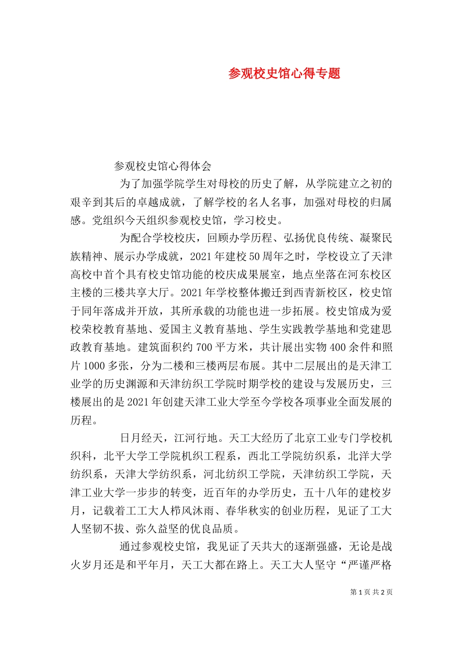 参观校史馆心得专题_第1页