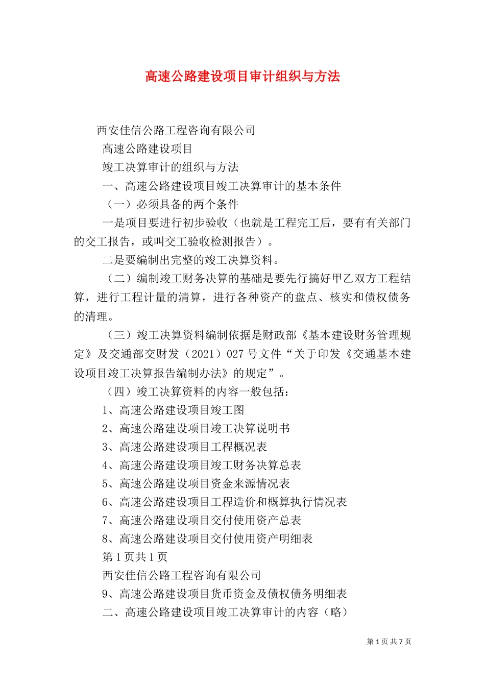 高速公路建设项目审计组织与方法（三）_第1页