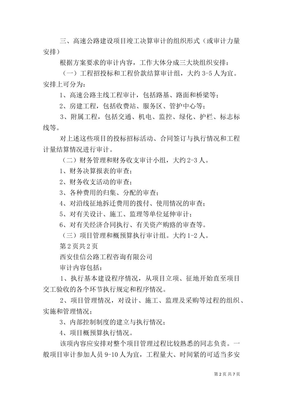 高速公路建设项目审计组织与方法（三）_第2页