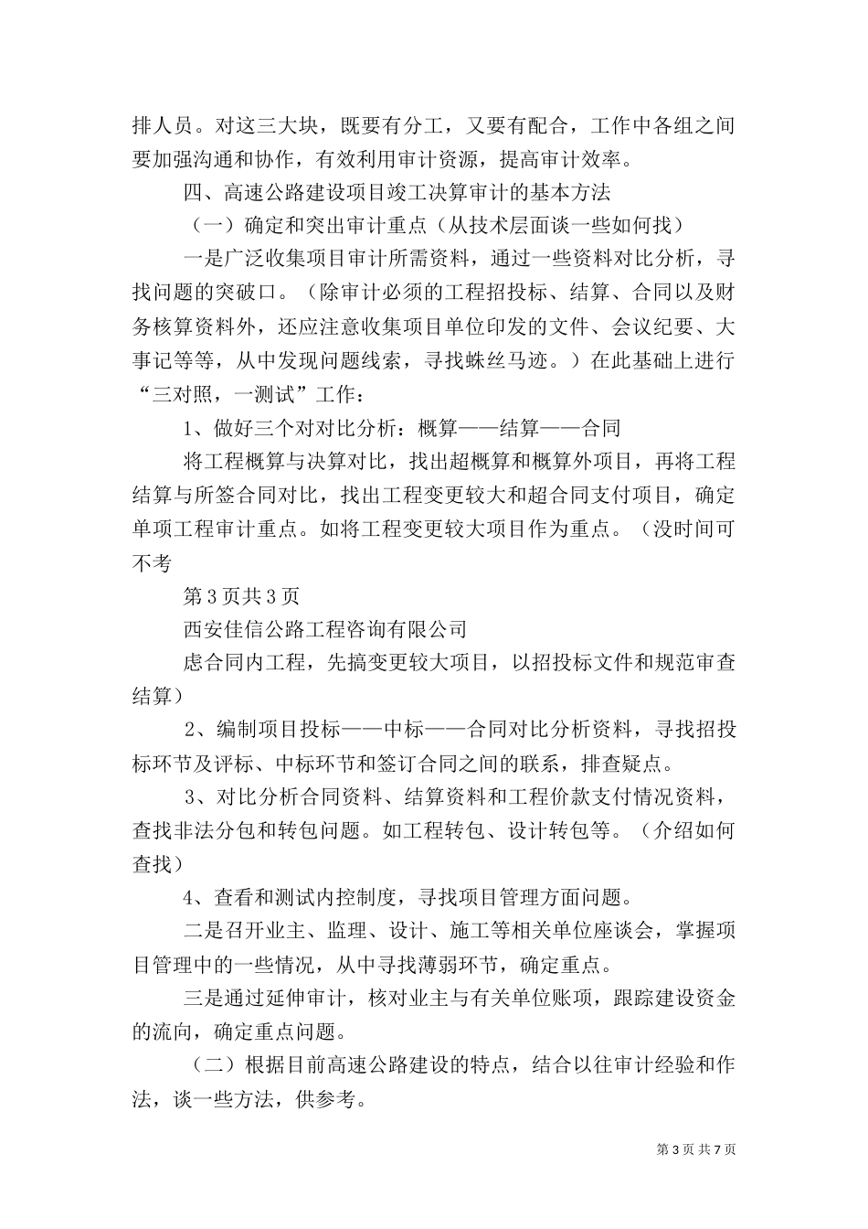 高速公路建设项目审计组织与方法（三）_第3页