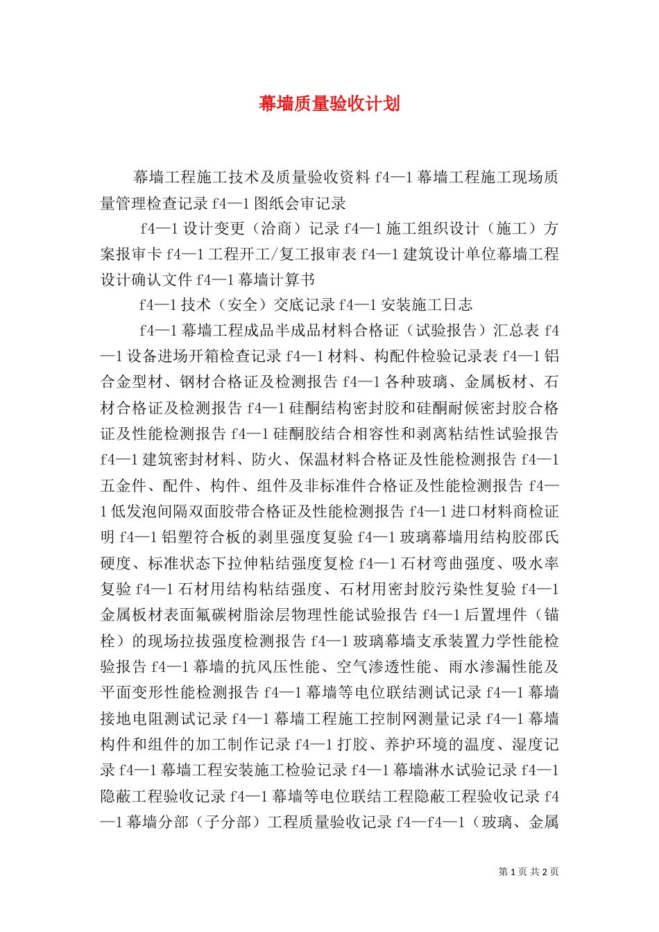 幕墙质量验收计划（三）_第1页