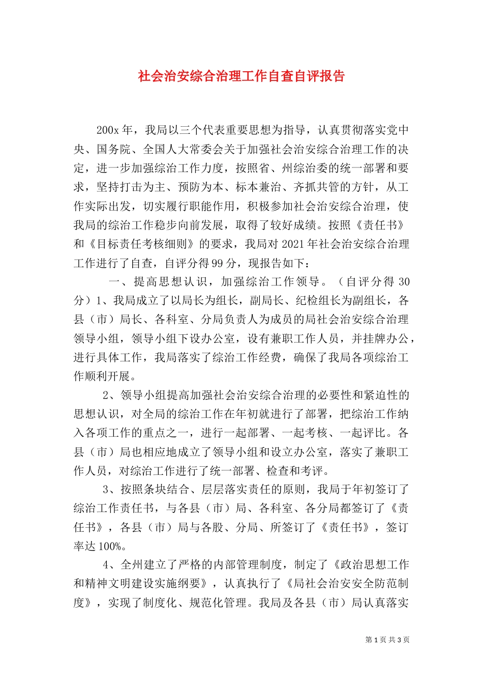 社会治安综合治理工作自查自评报告（六）_第1页