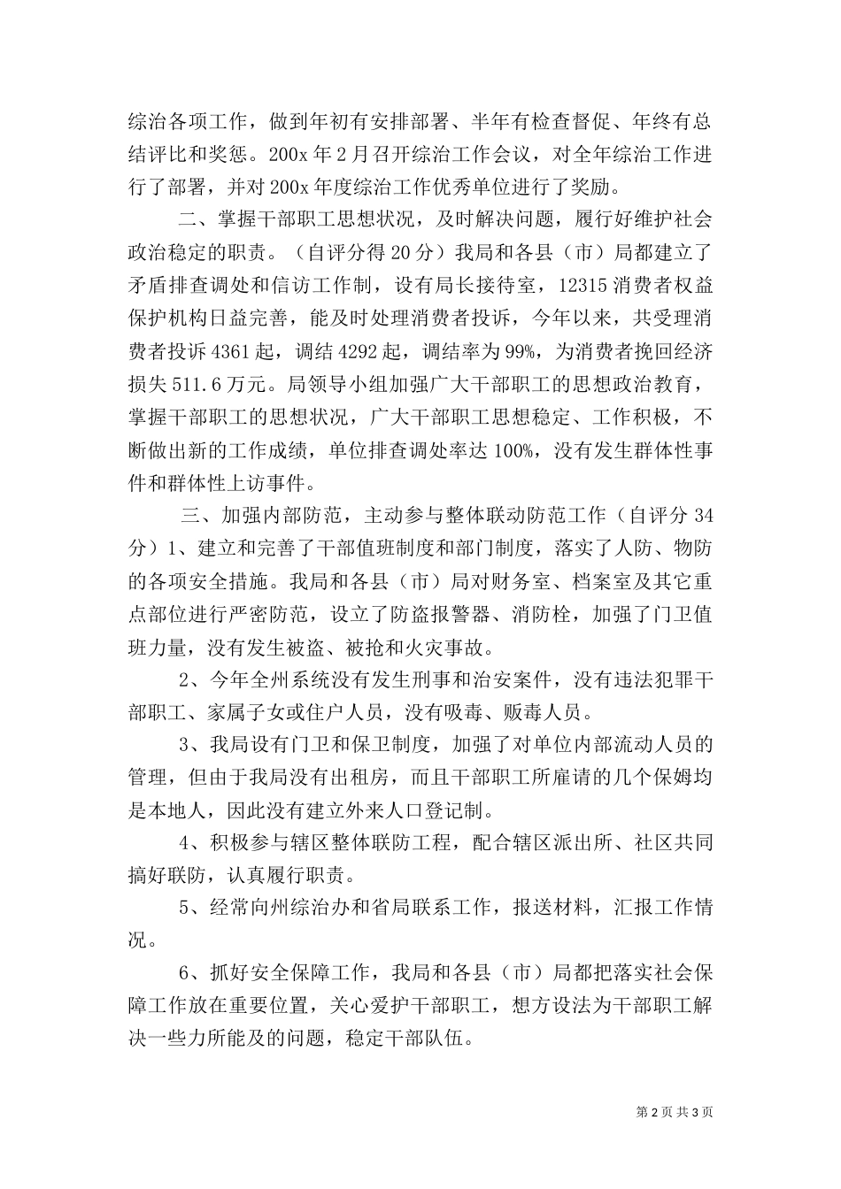 社会治安综合治理工作自查自评报告（六）_第2页