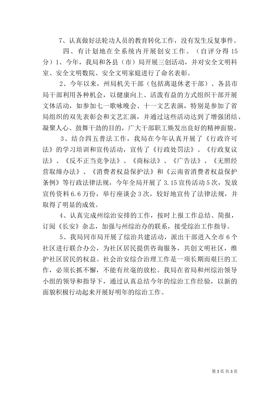 社会治安综合治理工作自查自评报告（六）_第3页