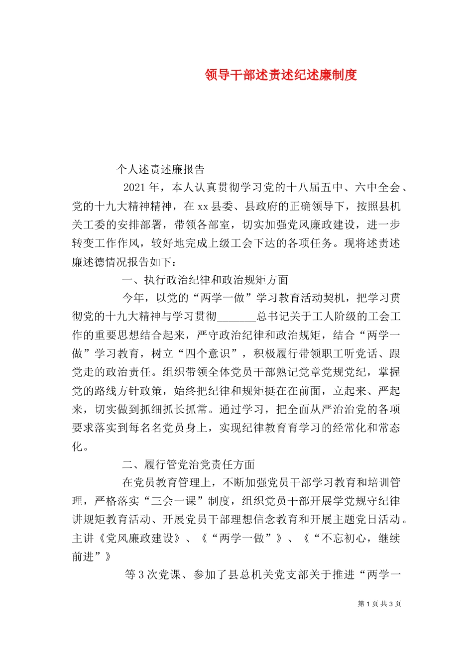 领导干部述责述纪述廉制度（五）_第1页