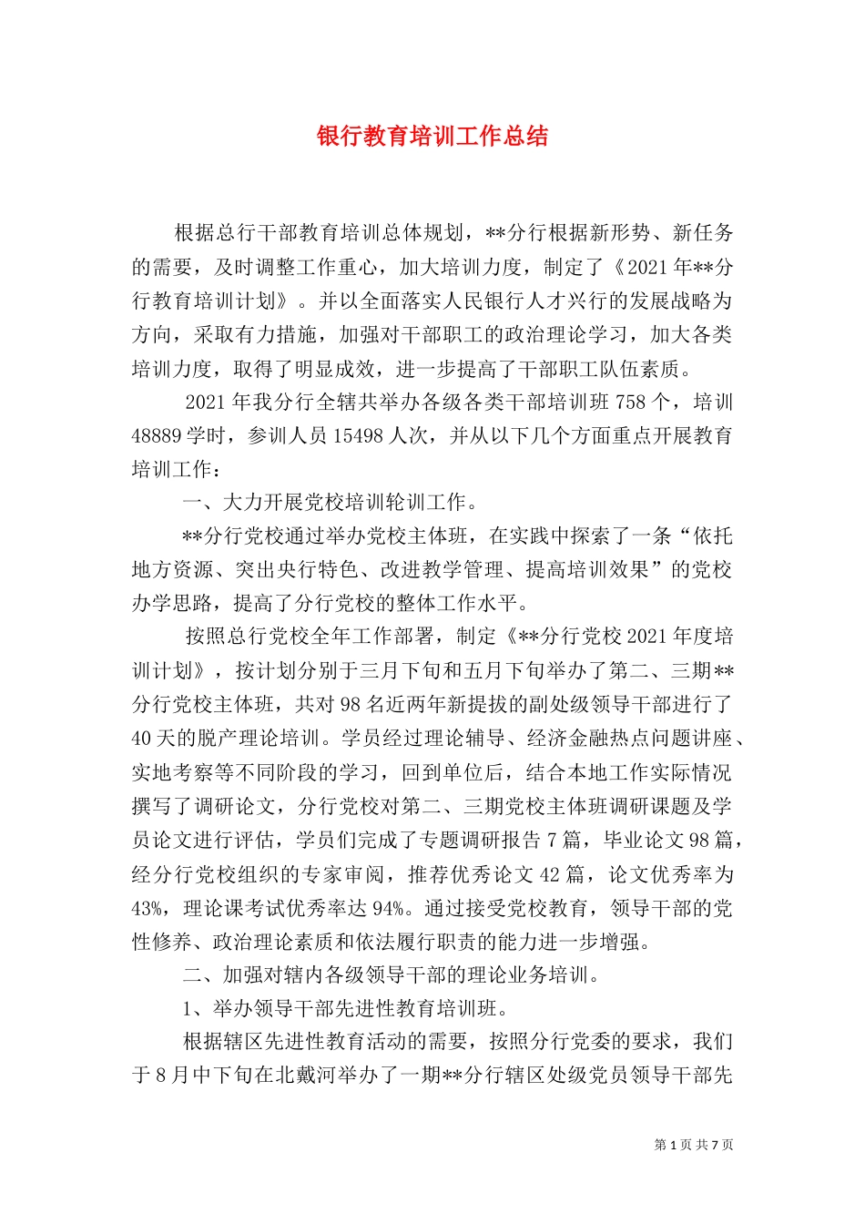 银行教育培训工作总结（六）_第1页