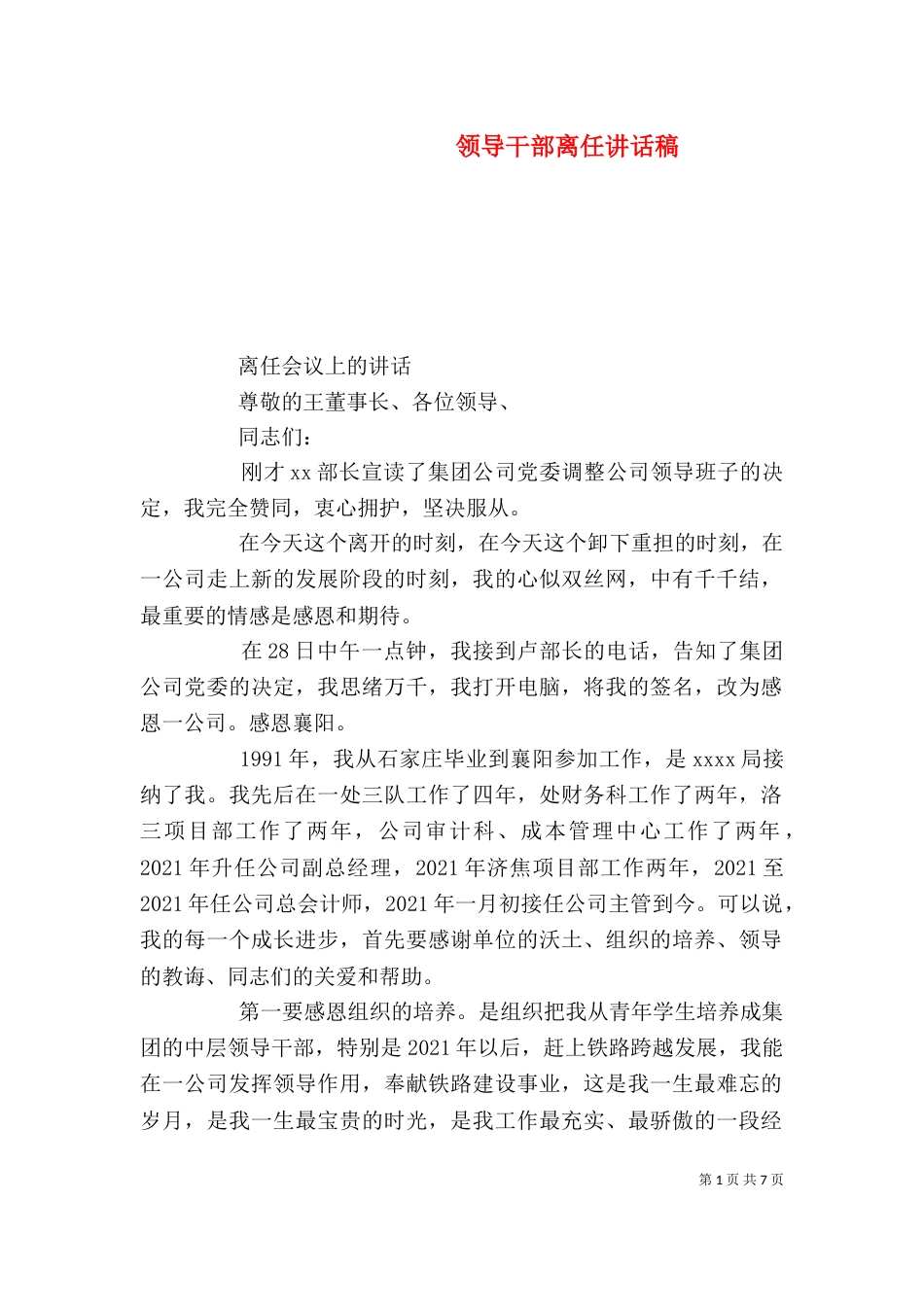 领导干部离任讲话稿_第1页