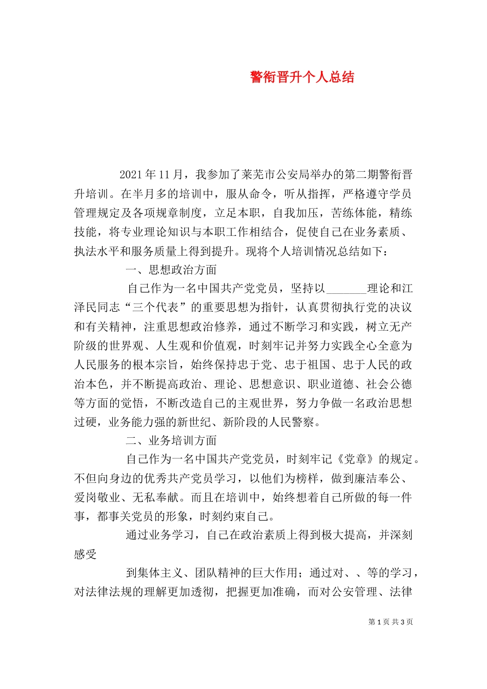 警衔晋升个人总结_第1页