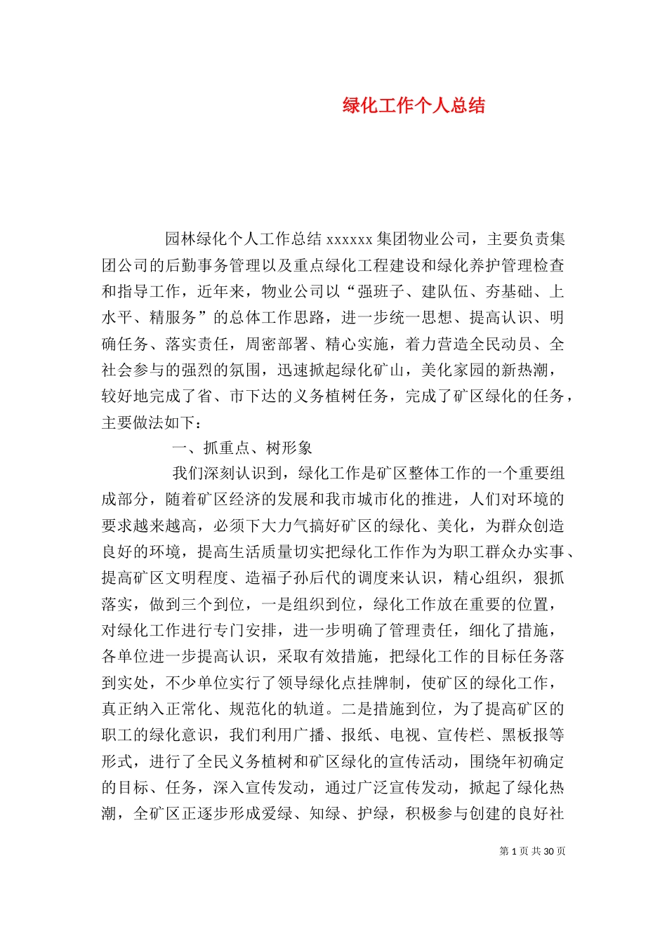 绿化工作个人总结（三）_第1页