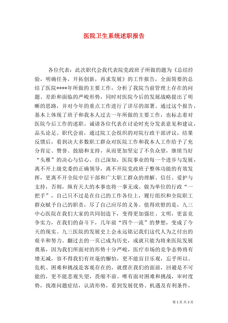 医院卫生系统述职报告（四）_第1页