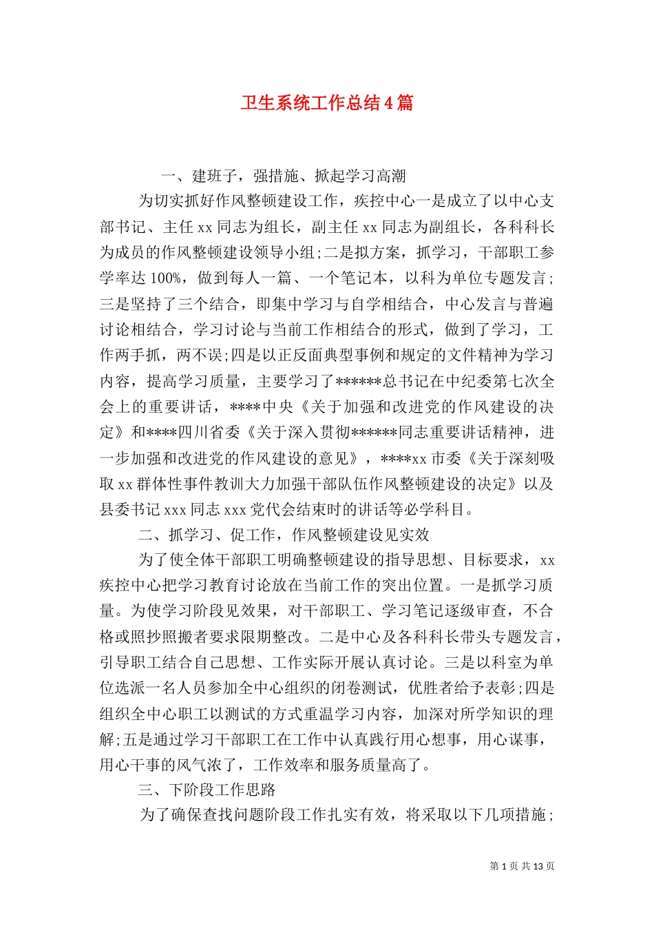 卫生系统工作总结4篇_第1页