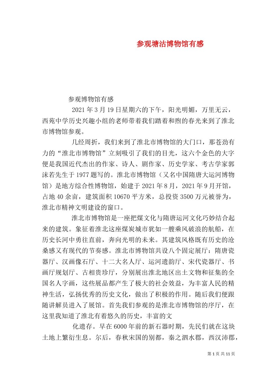 参观塘沽博物馆有感（二）_第1页