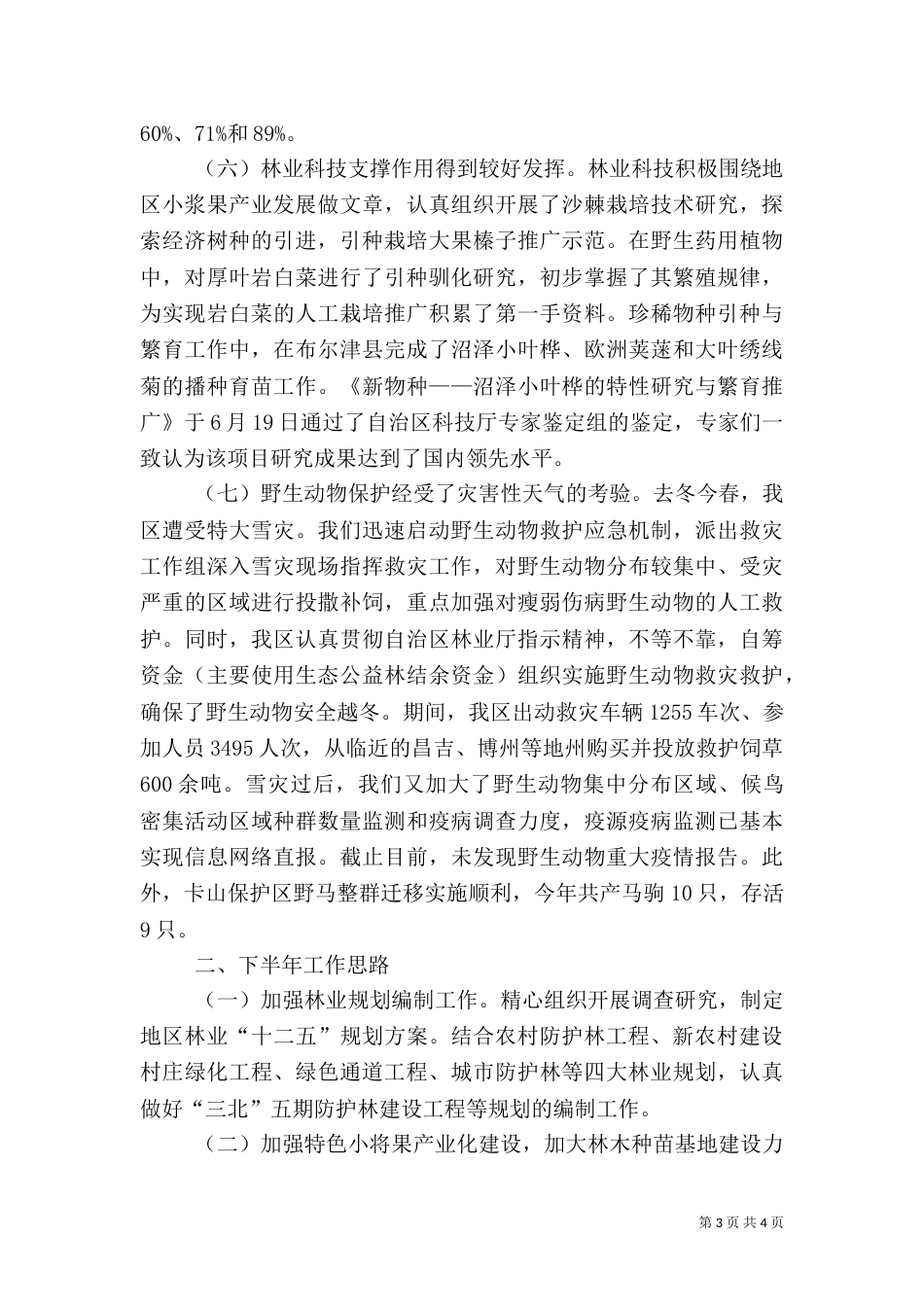 林业局管理工作半年总结_第3页