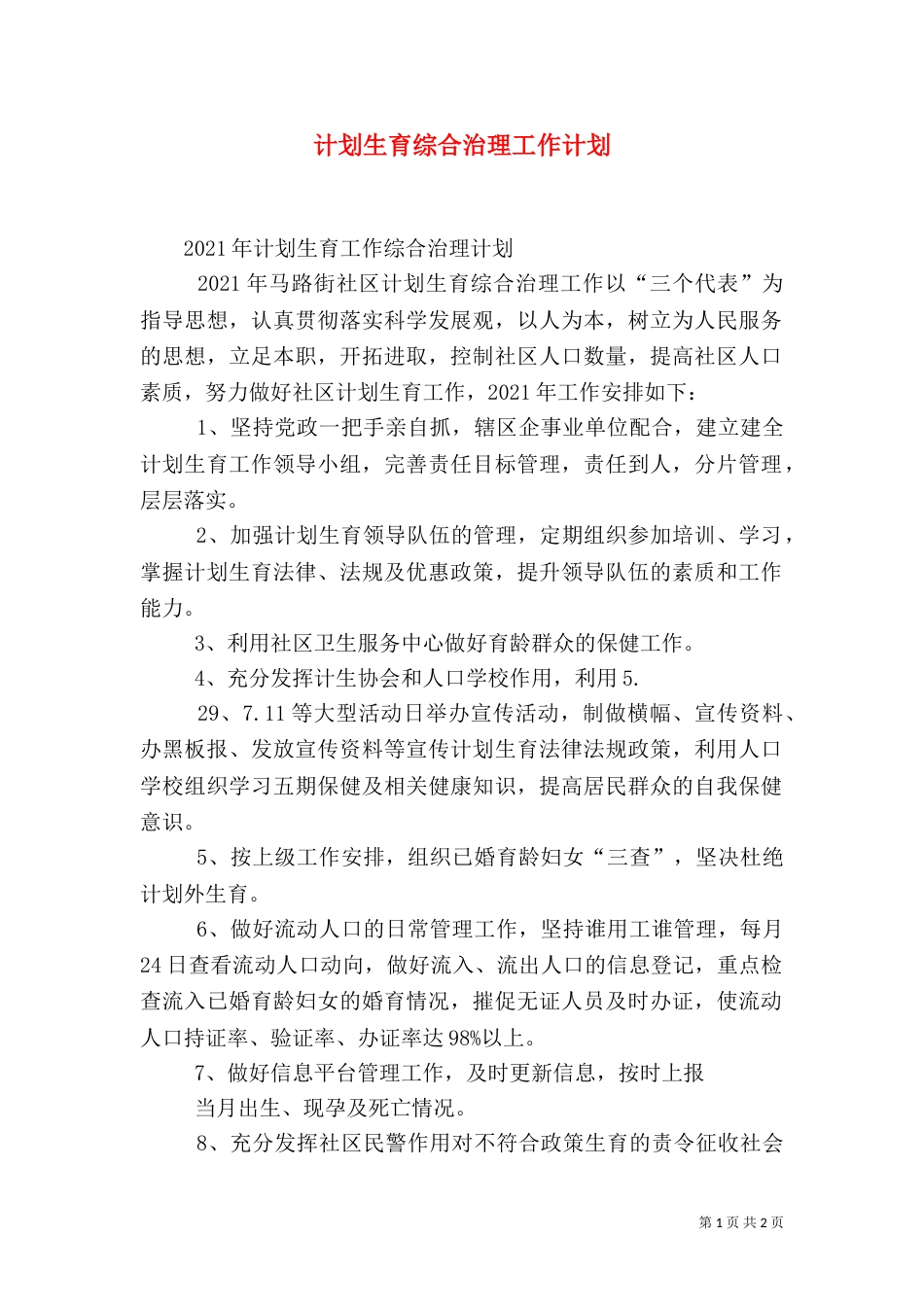 计划生育综合治理工作计划（二）_第1页