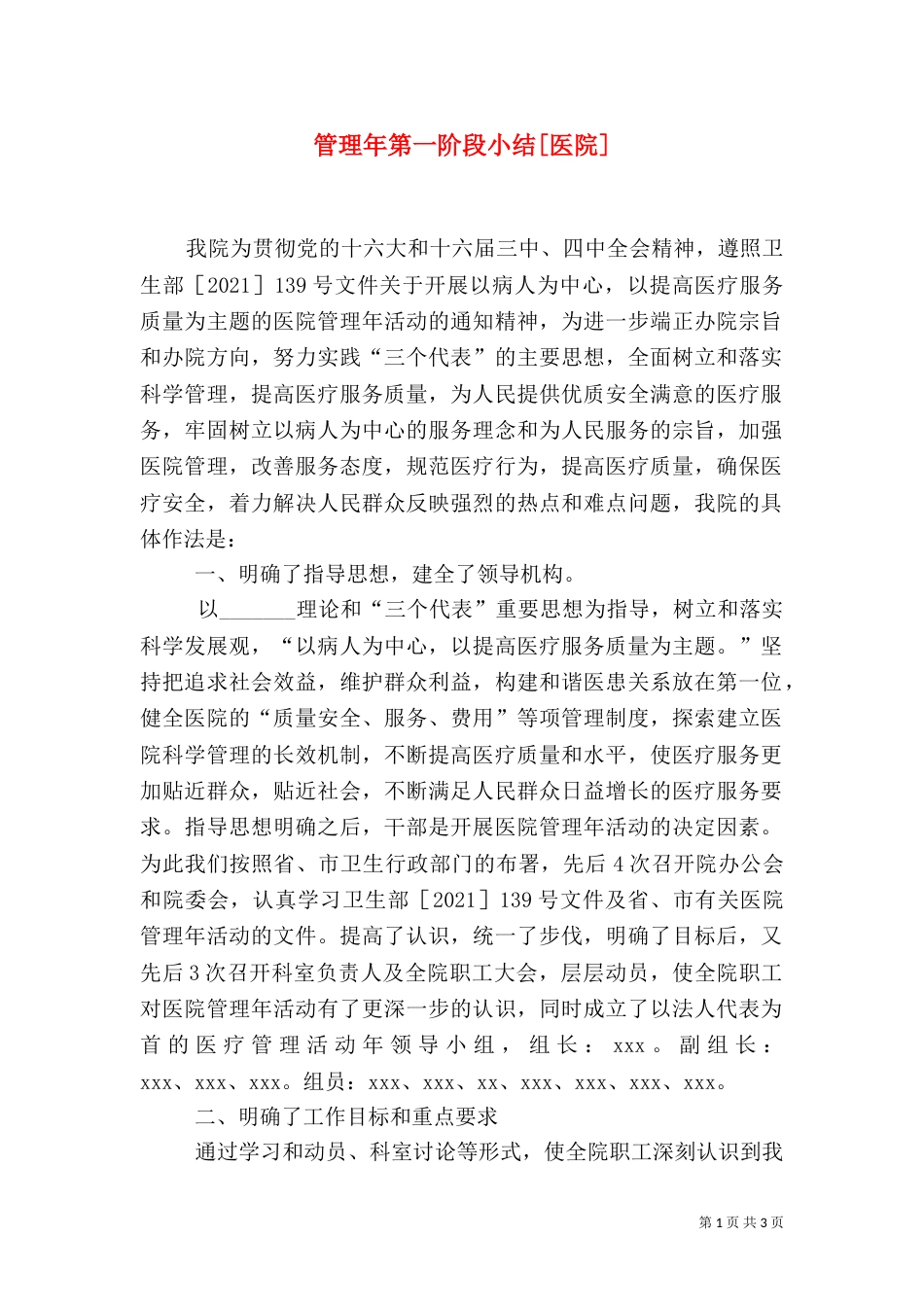 管理年第一阶段小结[医院]（一）_第1页