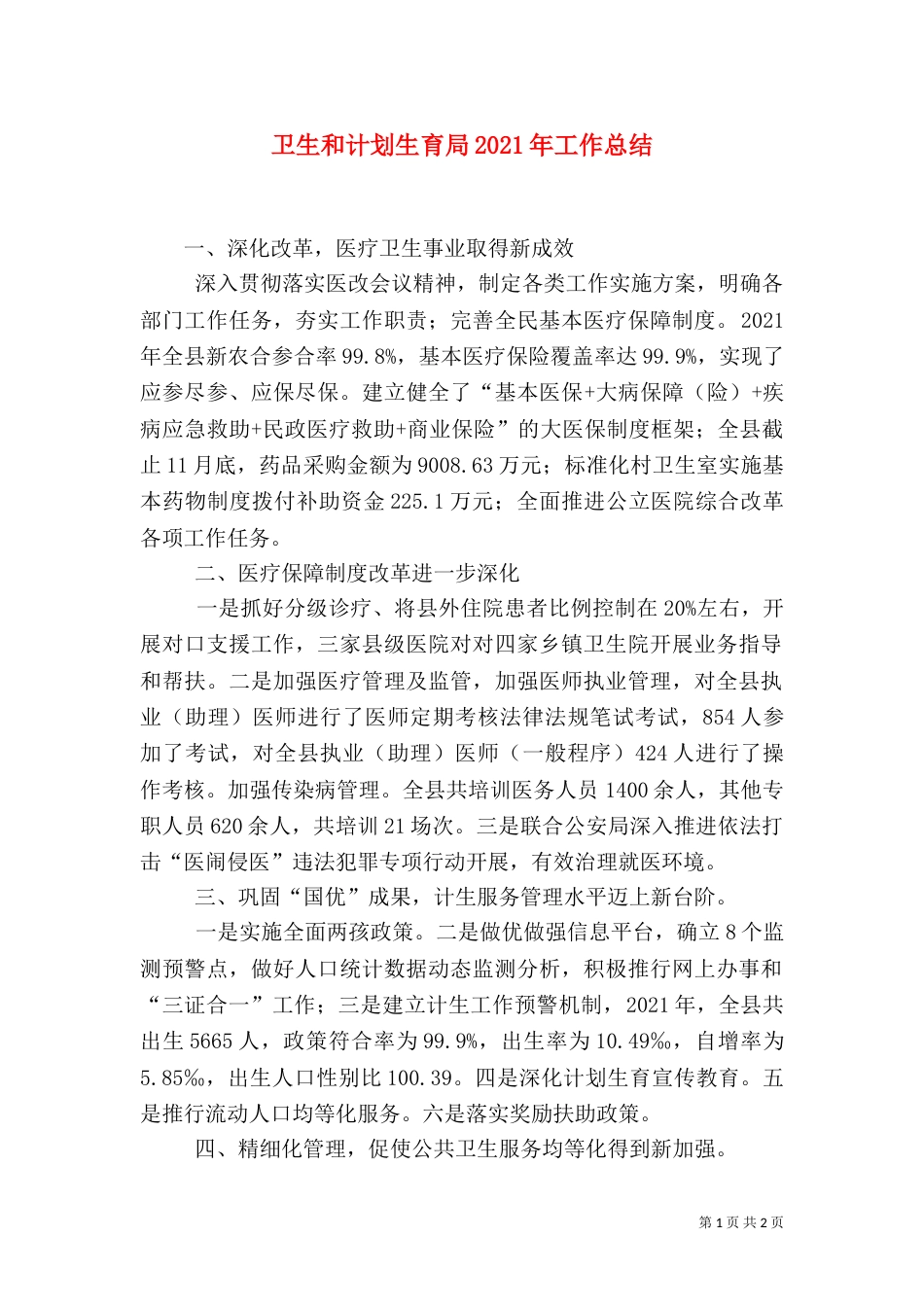 卫生和计划生育局2021年工作总结_第1页