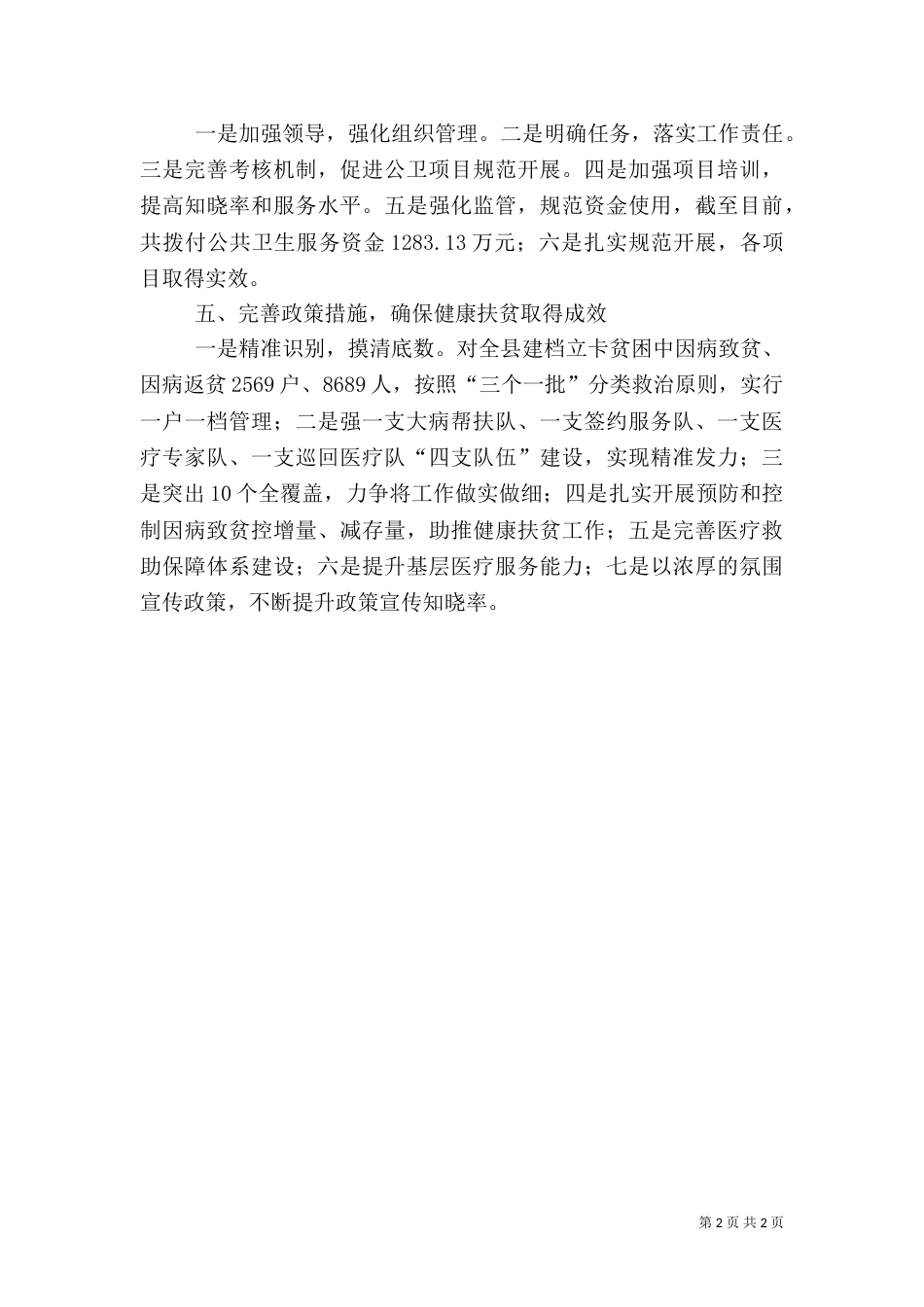 卫生和计划生育局2021年工作总结_第2页