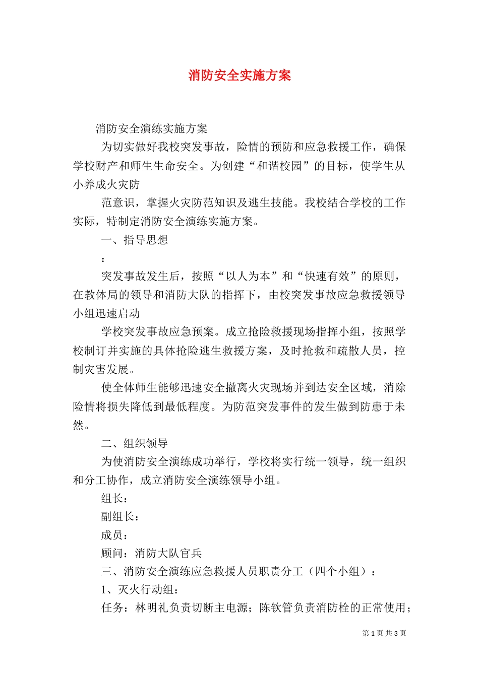 消防安全实施方案(二)_第1页