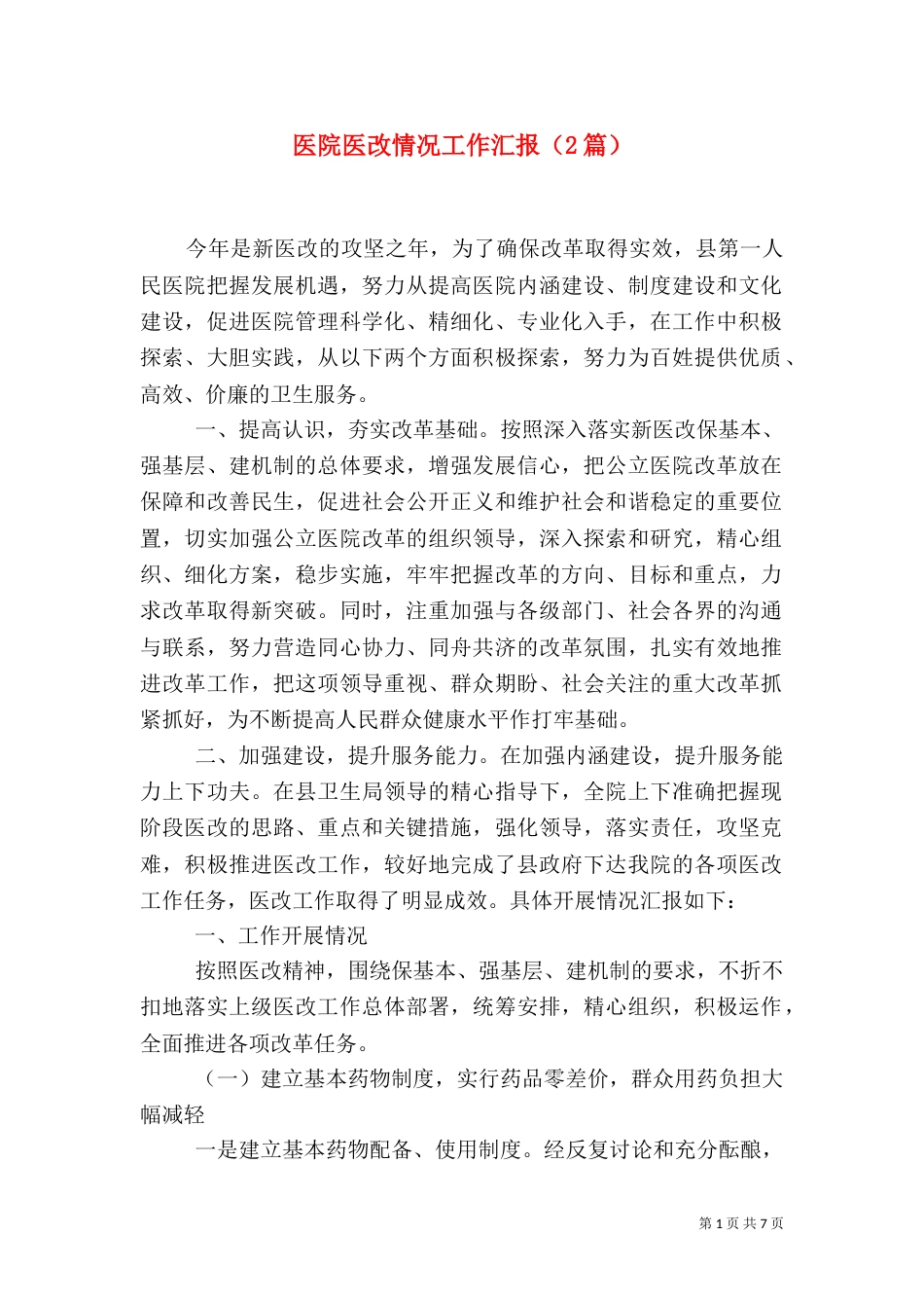 医院医改情况工作汇报（2篇）_第1页
