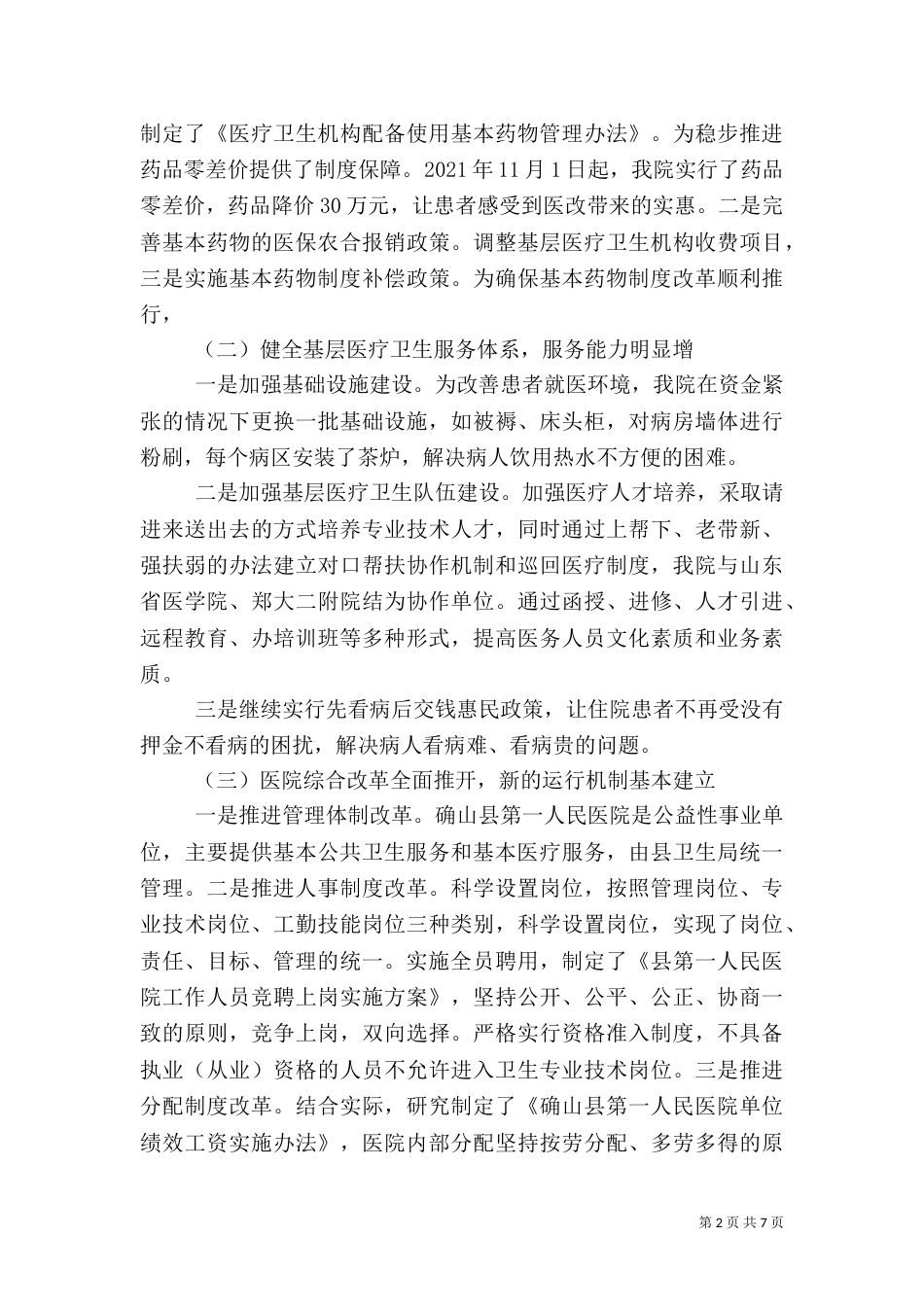 医院医改情况工作汇报（2篇）_第2页