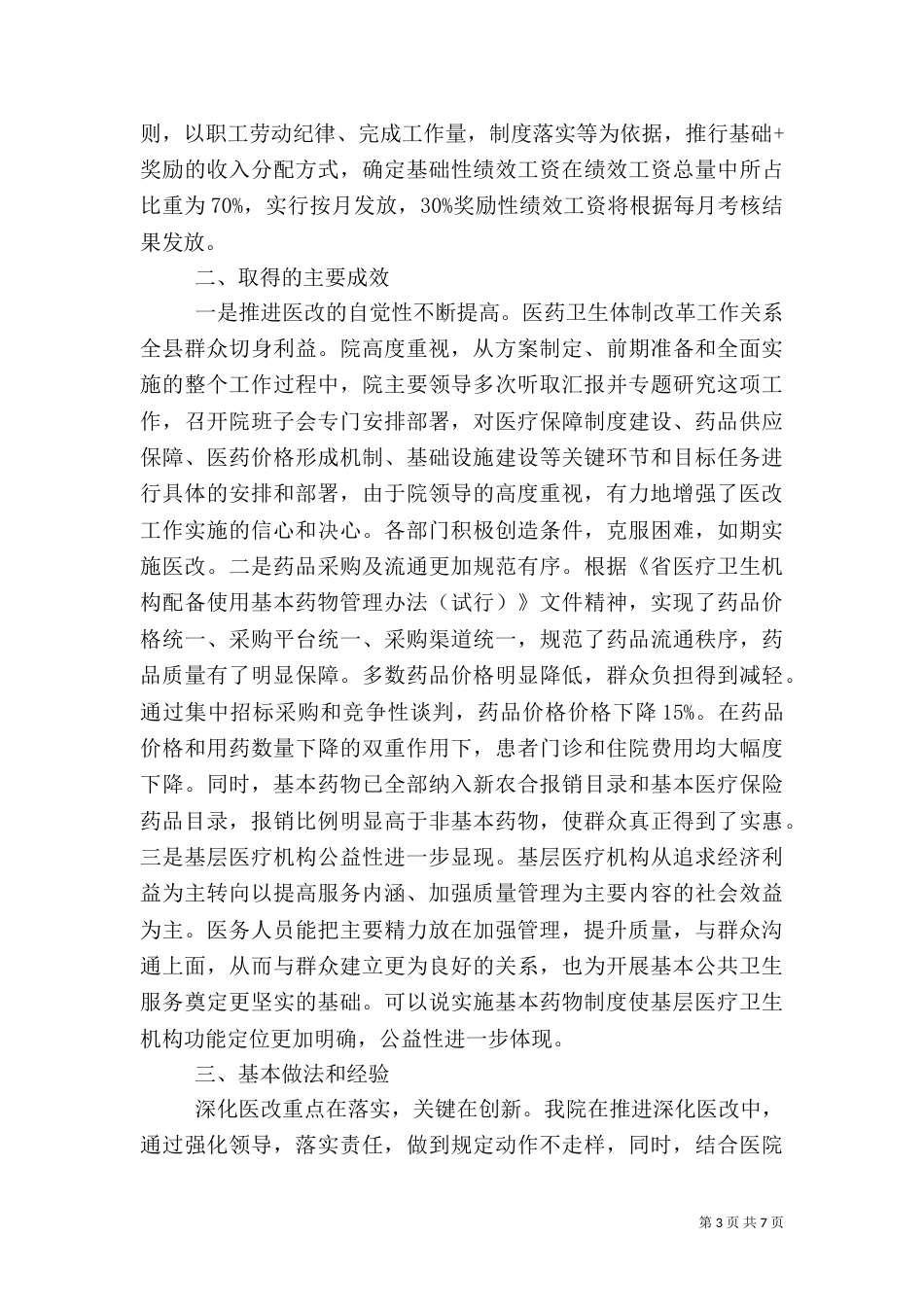 医院医改情况工作汇报（2篇）_第3页