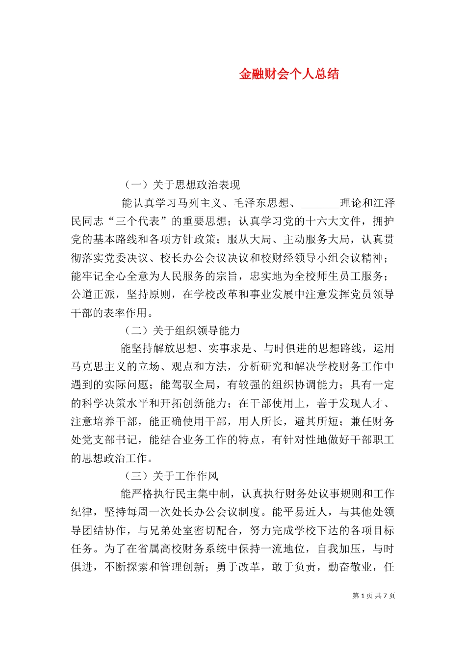 金融财会个人总结（三）_第1页