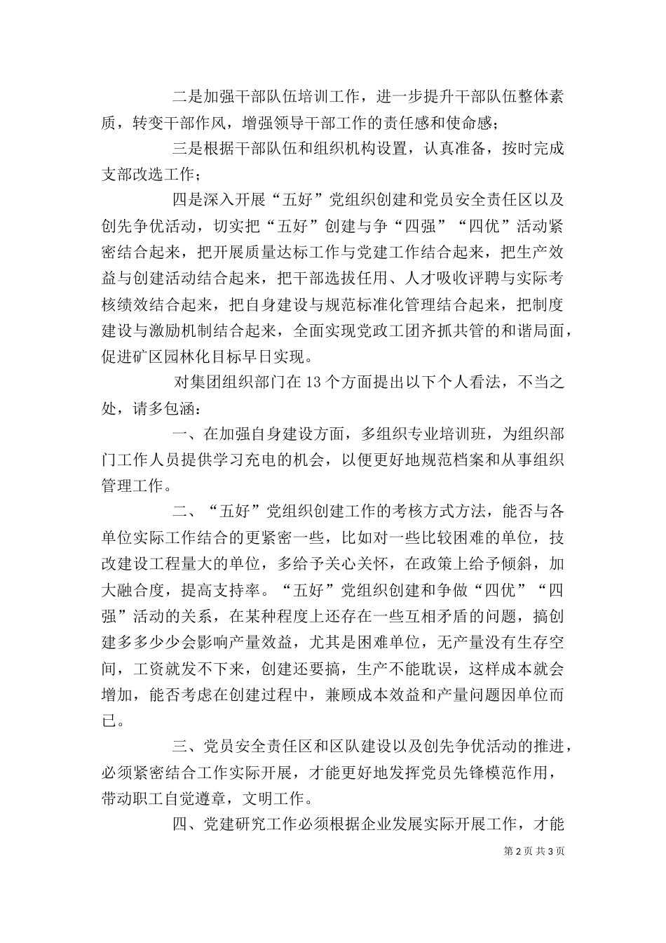 组织工作调研座谈会发言提纲（三）_第2页