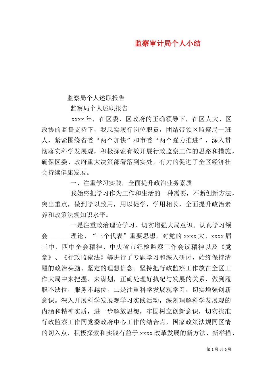 监察审计局个人小结（一）_第1页