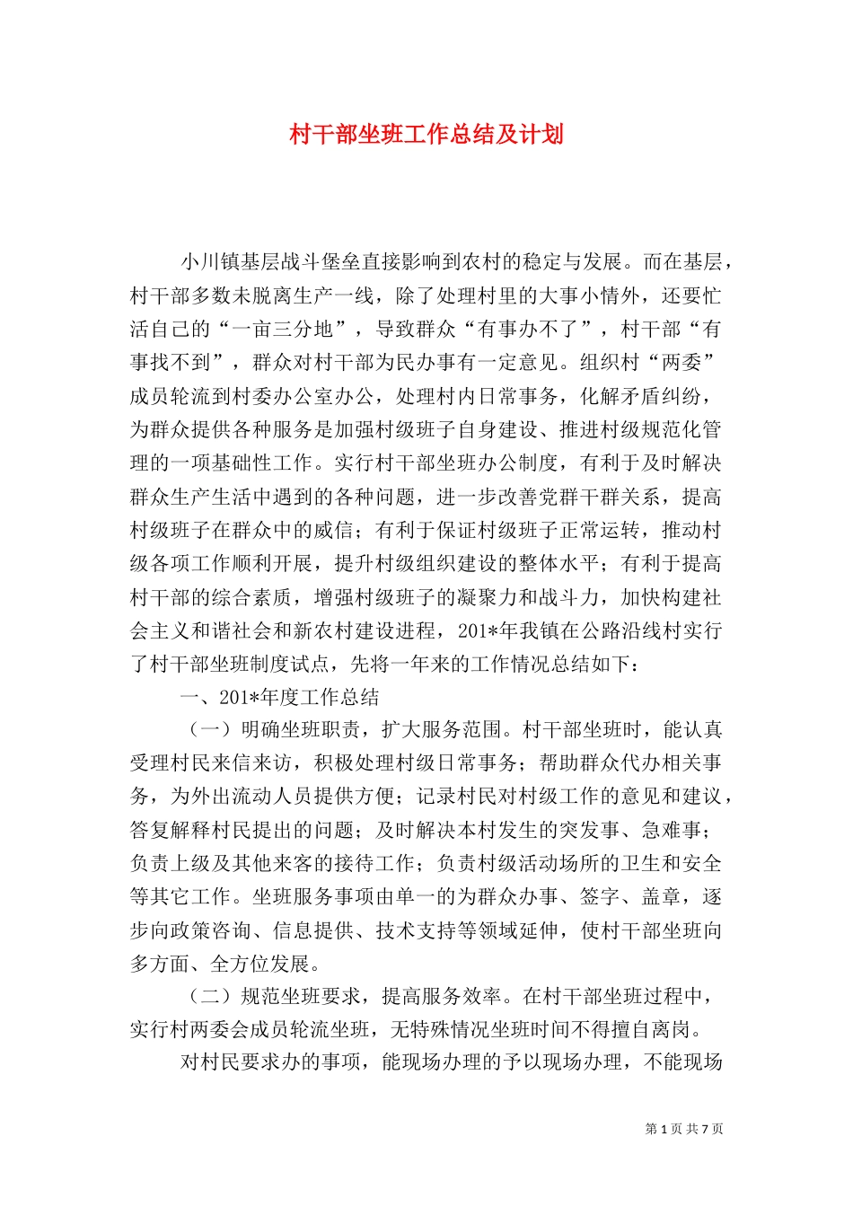 村干部坐班工作总结及计划_第1页