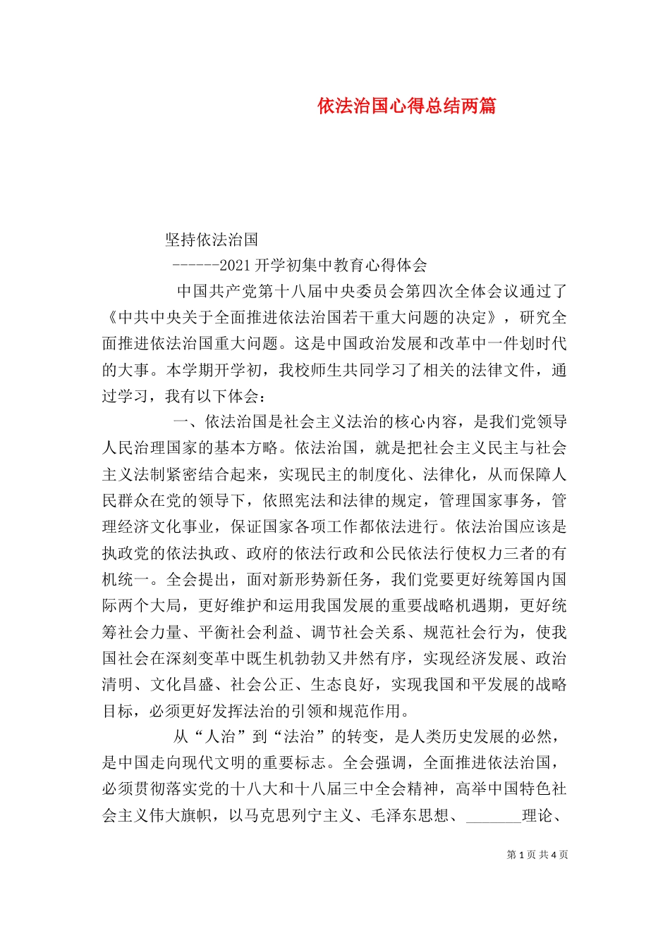 依法治国心得总结两篇_第1页