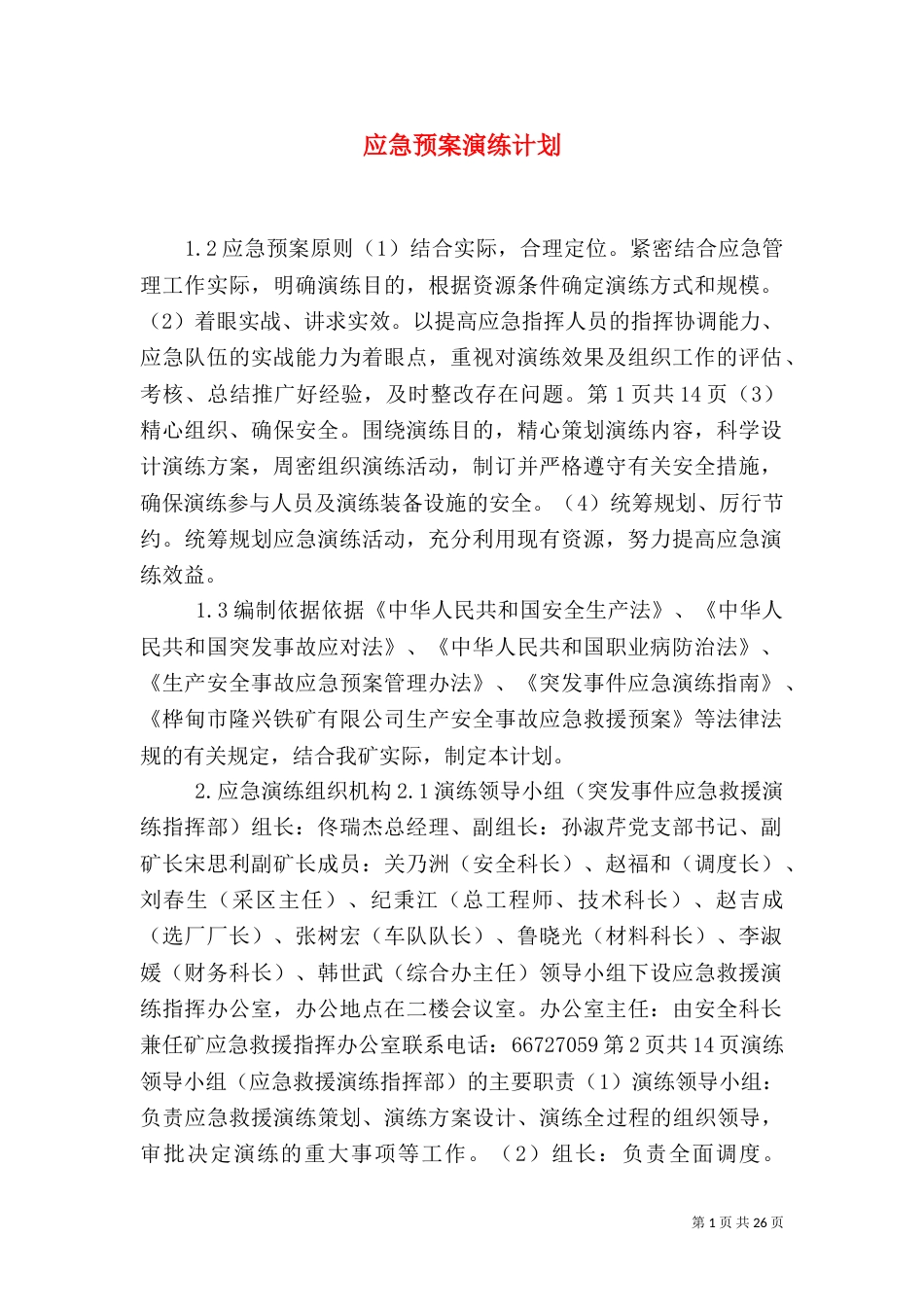 应急预案演练计划（二）_第1页