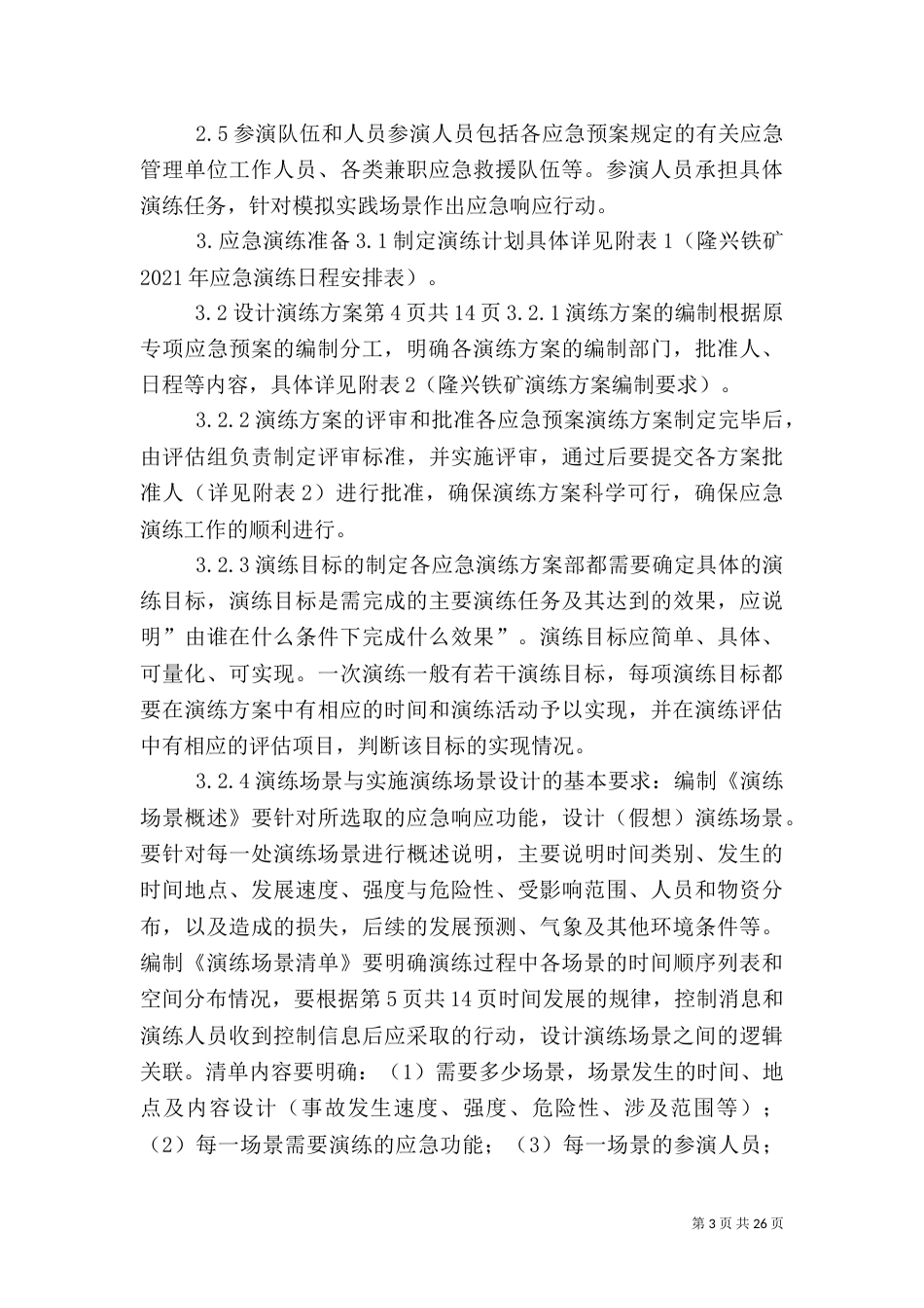 应急预案演练计划（二）_第3页