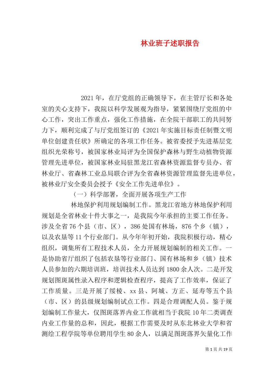 林业班子述职报告_第1页