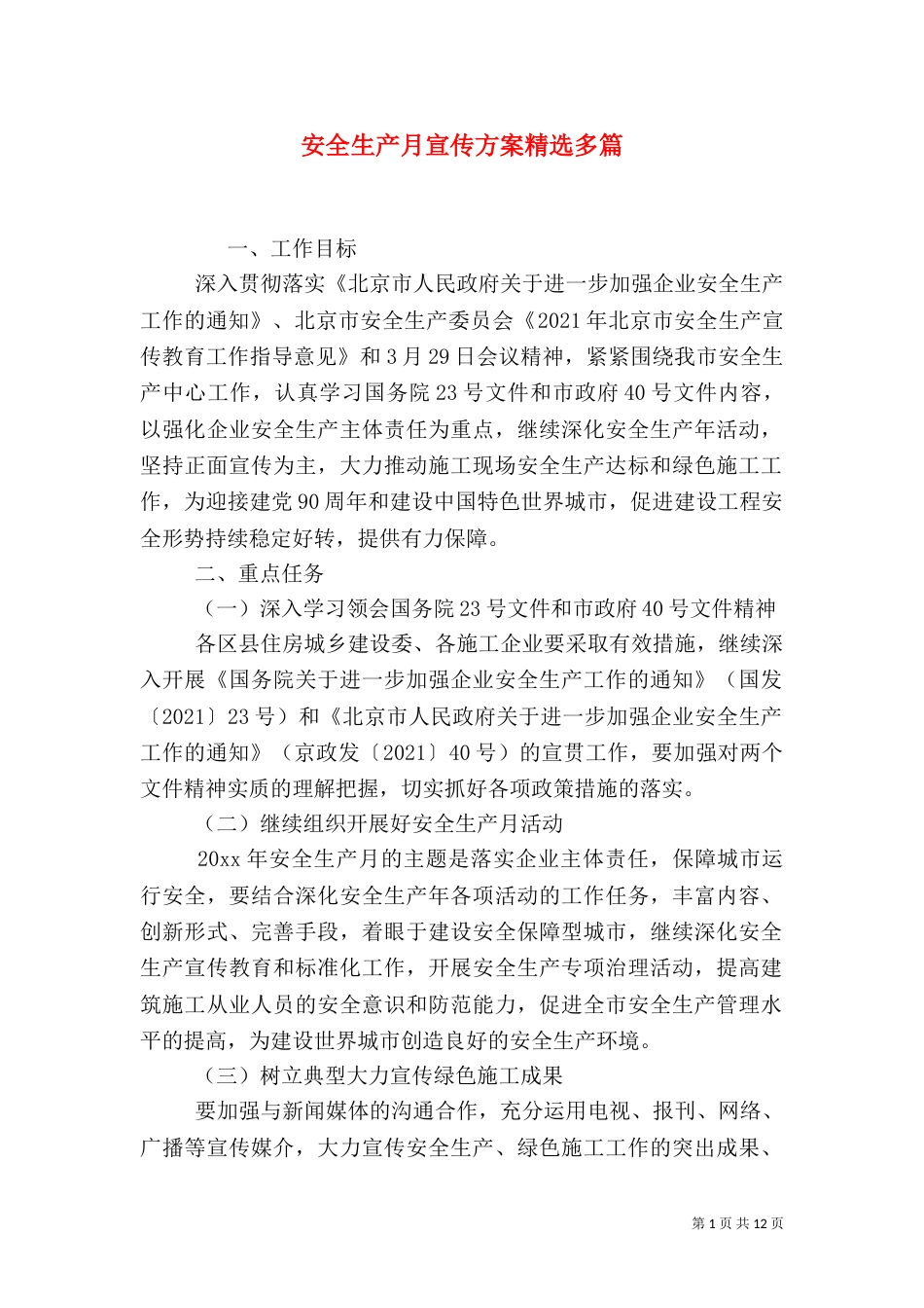 安全生产月宣传方案精选多篇_第1页