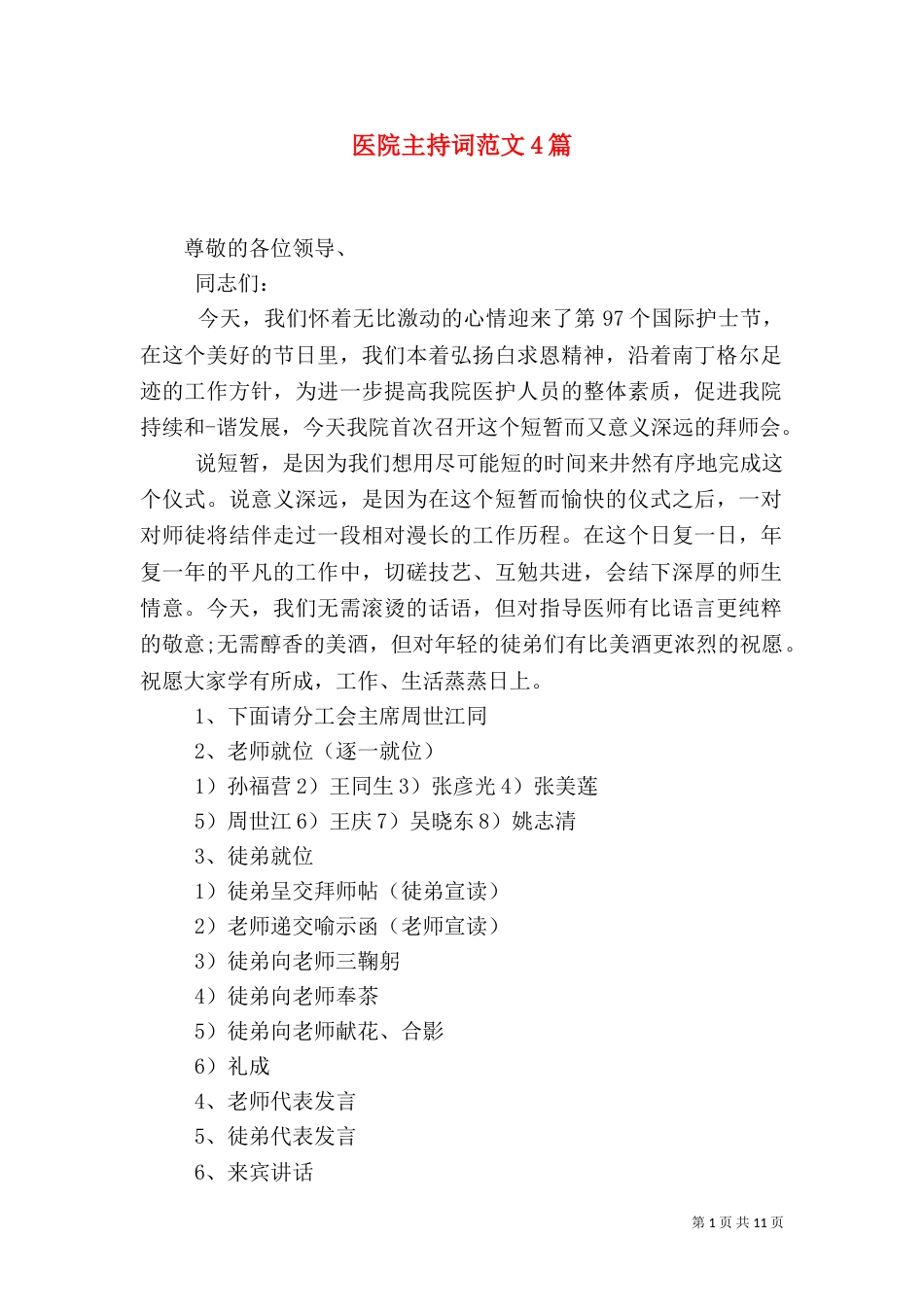 医院主持词范文4篇_第1页