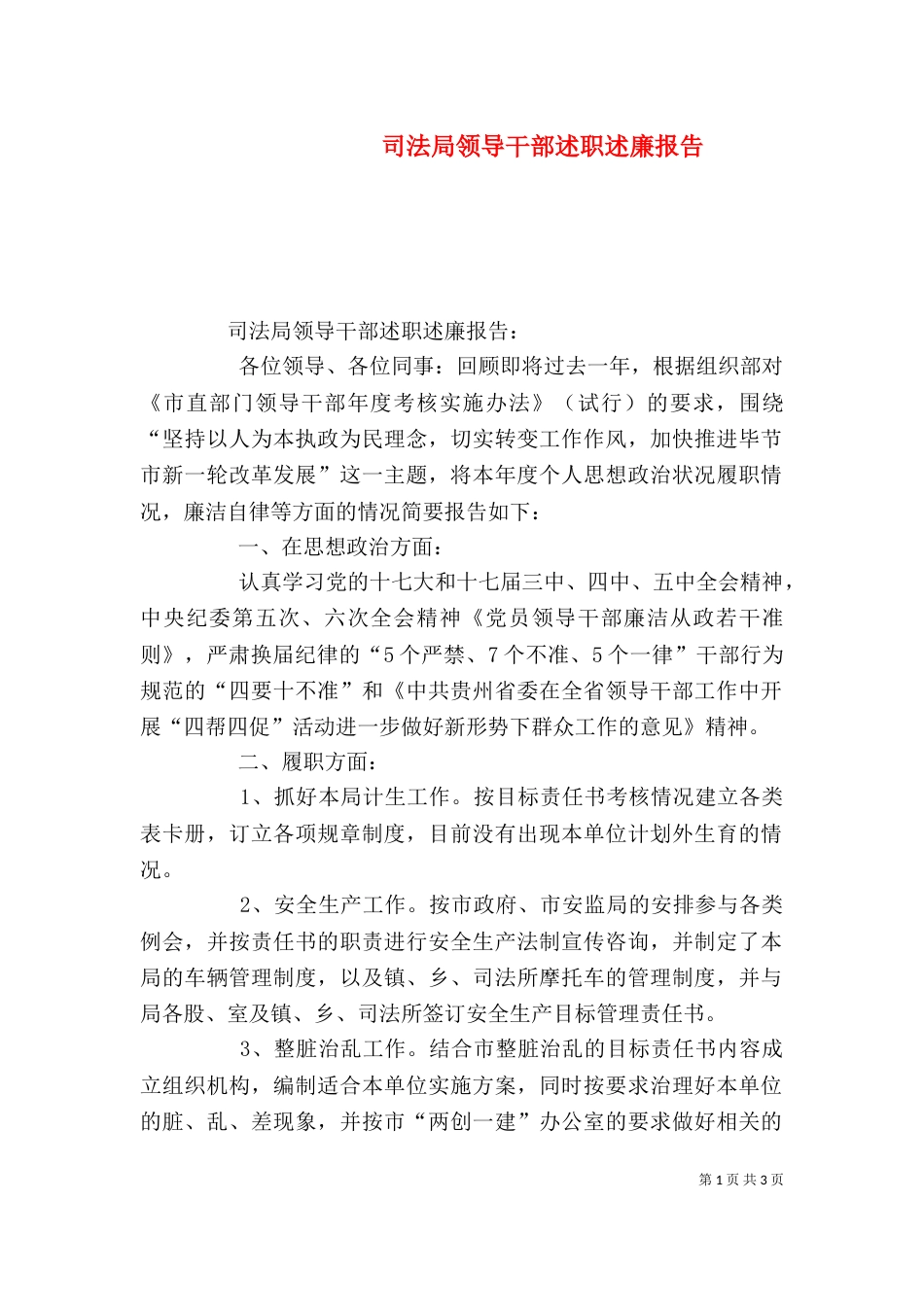 司法局领导干部述职述廉报告（二）_第1页