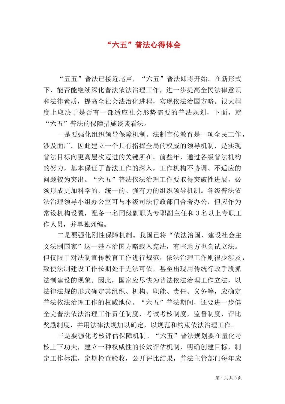 “六五”普法心得体会_第1页