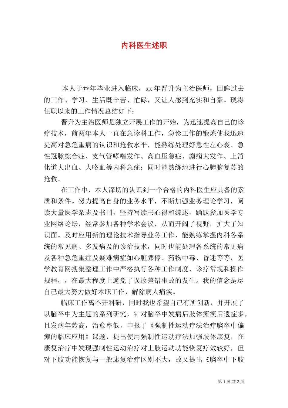 内科医生述职（一）_第1页