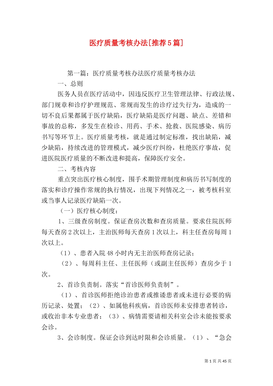 医疗质量考核办法[推荐5篇]_第1页