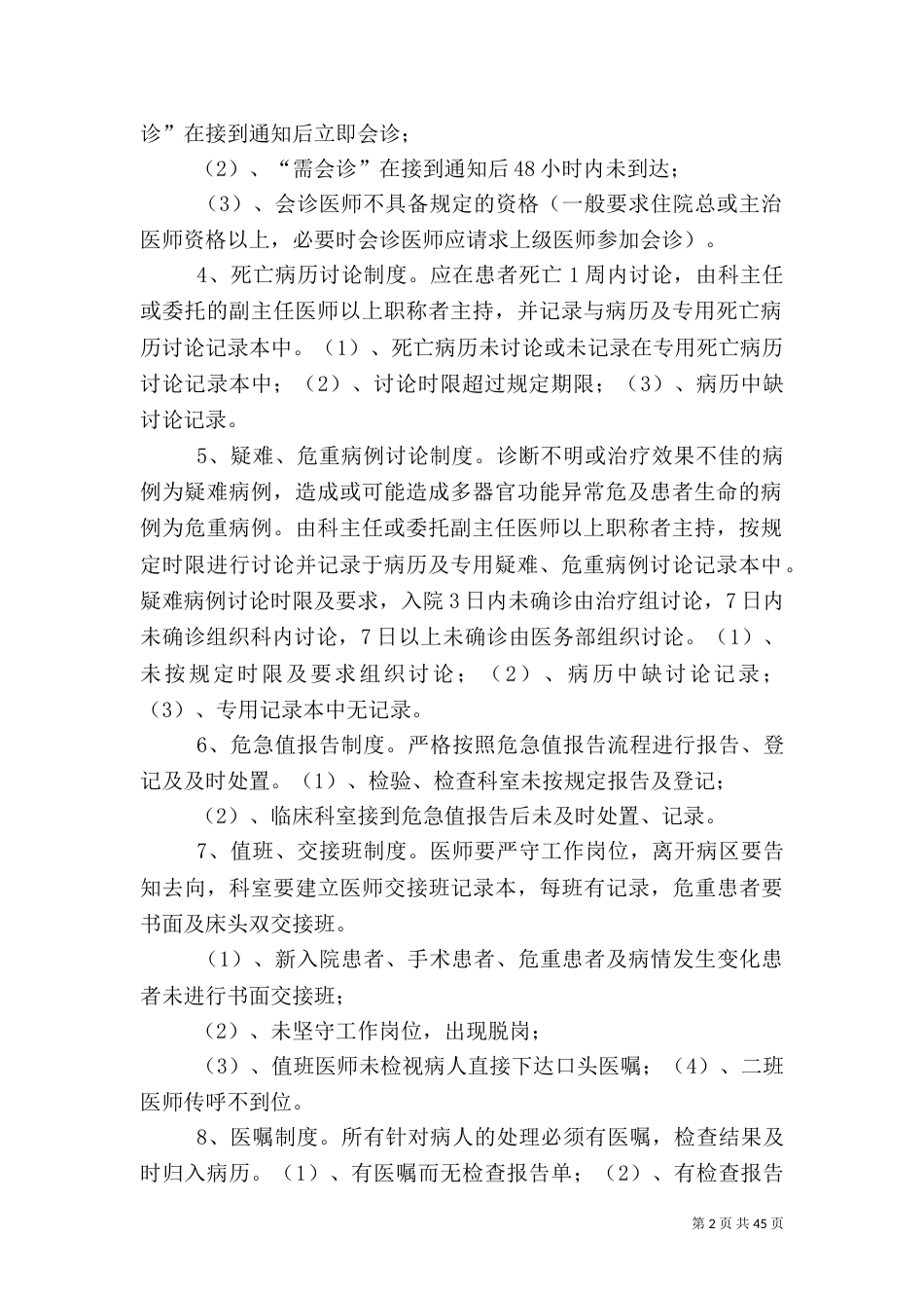 医疗质量考核办法[推荐5篇]_第2页