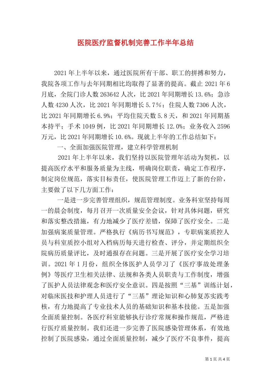 医院医疗监督机制完善工作半年总结（一）_第1页