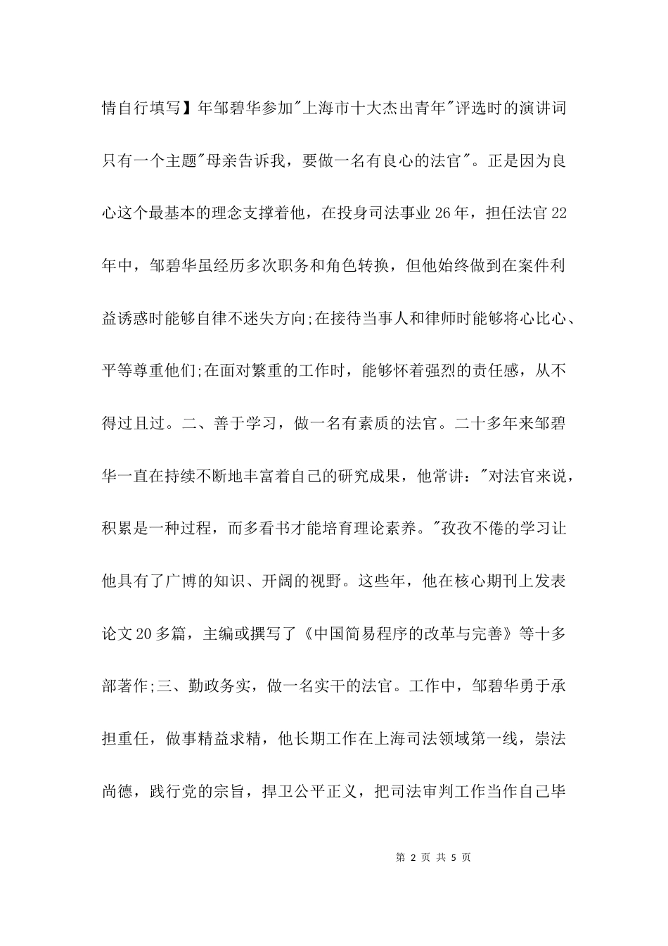 学习做一名合格的法官心得体会「邹碧华」_第2页